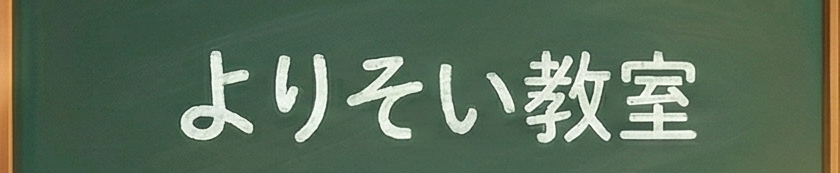 よりそい教室